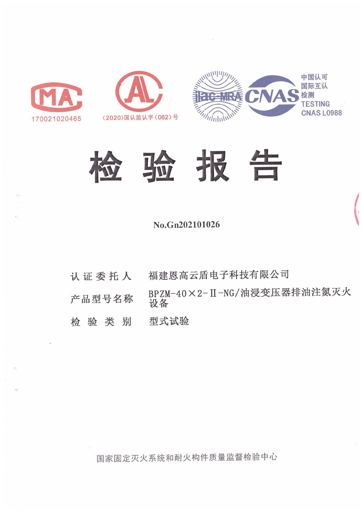 福建恩高云盾BPZM-40×2-II-NG排油注氮灭火设备型式试验检验报告首页，编号Gn202101026